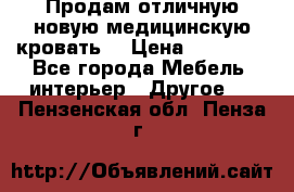 Продам отличную,новую медицинскую кровать! › Цена ­ 27 000 - Все города Мебель, интерьер » Другое   . Пензенская обл.,Пенза г.